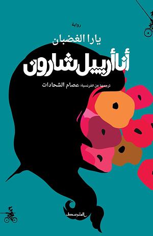 أنا أرييل شارون by Yara El-Ghadban