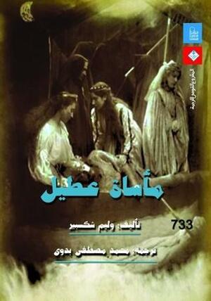 مأساة عطيل by ويليام شكسبير, محمد مصطفي بدوي, William Shakespeare