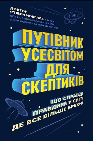 Путівник усесвітом для скептиків by Evan Bernstein, Jay Novella, Bob Novella, Cara Santa Maria, Steven Novella