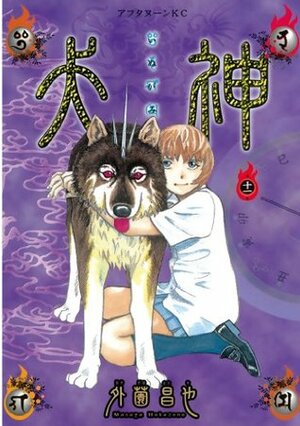 犬神 第11巻 Inugami Volume 11 by Masaya Hokazono, 外薗 昌也