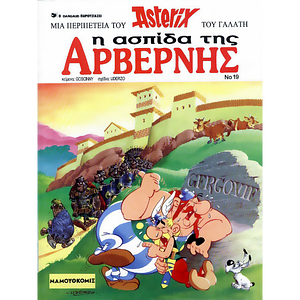 Η ασπίδα της Αρβέρνης by René Goscinny, Albert Uderzo