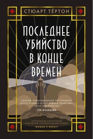 Последнее убийство в конце времен by Stuart Turton, Stuart Turton