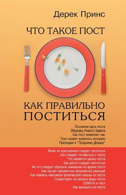 Fasting and How to Fast Successfully - Russian by Derek Prince