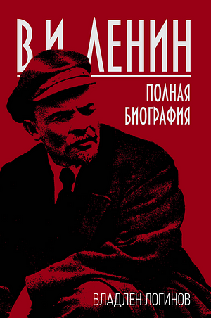 В.И. Ленин: полная биография by В. Т Логинов