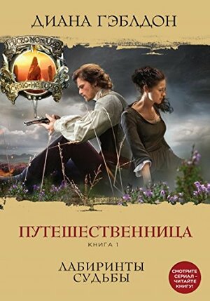 Путешественница. Книга 1. Лабиринты судьбы by Diana Gabaldon