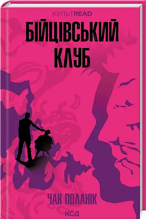 Бійцівський клуб by Chuck Palahniuk