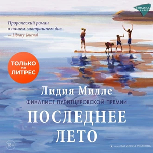 Последнее лето by Lydia Millet