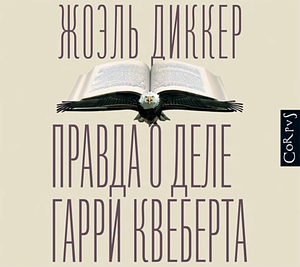 Правда о деле Гарри Квеберта by Joël Dicker, Жоэль Диккер