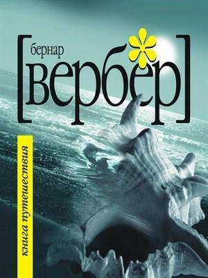 Книга Путешествия by Bernard Werber, Bernard Werber