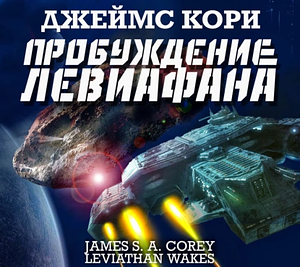 Пробуждение Левиафана by James S.A. Corey