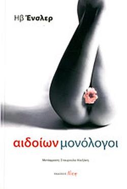 Αιδοίων μονόλογοι by Eve Ensler