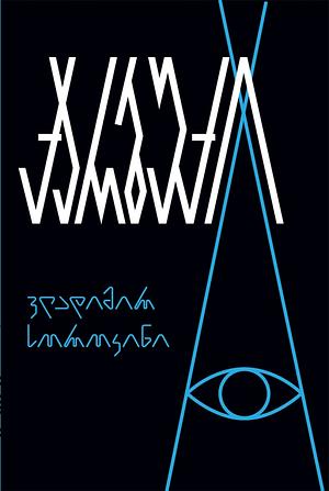 ქარბუქი by Vladimir Sorokin