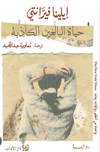 حياة البالغين الكاذبة by معاوية عبد المجيد, Elena Ferrante