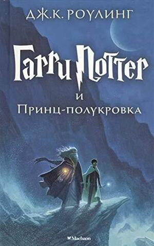 Гарри Поттер и Принц-Полукровка by J.K. Rowling