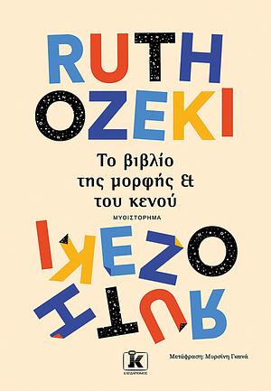 Το βιβλίο της μορφής και του κενού by Ruth Ozeki