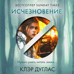 Исчезновение   by Claire Douglas