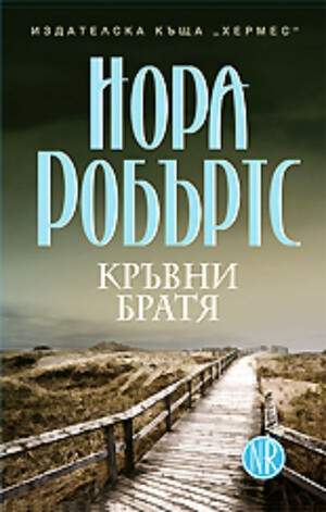 Кръвни братя by Nora Roberts, Нора Робъртс