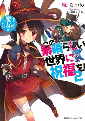 この素晴らしい世界に祝福を! 2 中二病でも魔女がしたい! by Natsume Akatsuki, 三嶋くろね, 暁なつめ, Kurone Mishima