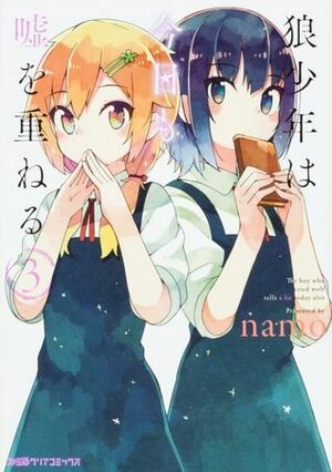 Ookami Shounen wa Kyou mo Uso o Kasaneru #3 by namo