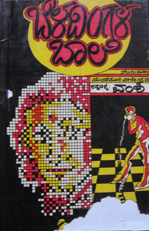 ಬೆಳದಿಂಗಳ ಬಾಲೆ Beladingala Baale by ಯಂಡಮೂರಿ ವೀರೇಂದ್ರನಾಥ್, Yandamoori Veerendranath, Vamshi