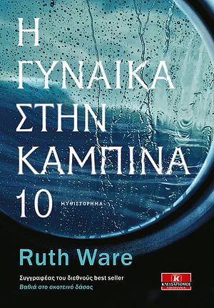 Η γυναίκα στην καμπίνα 10 by Ruth Ware