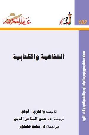 الشفاهية والكتابية by حسن البنا عز الدين, Walter J. Ong, Walter J. Ong