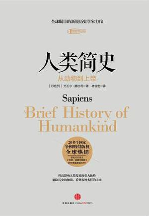 人类简史：从动物到上帝 by 尤瓦尔·赫拉利, Yuval Noah Harari