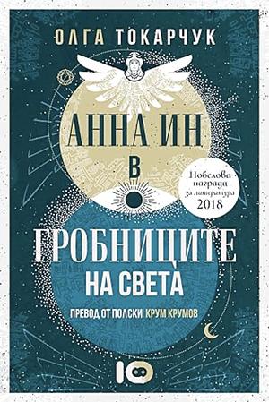 Анна Ин в гробниците на света by Olga Tokarczuk
