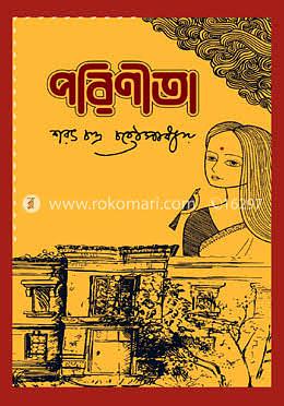 পরিণীতা by শরৎচন্দ্র চট্টোপাধ্যায়