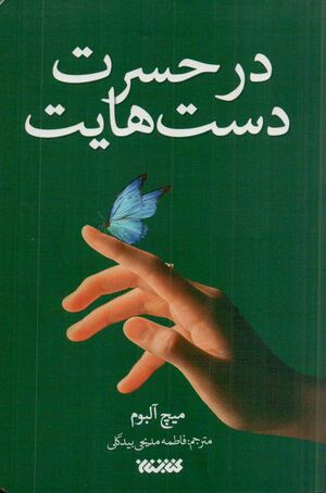 در حسرت دست\u200cهایت by Mitch Albom