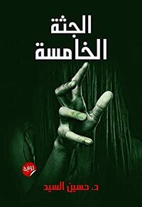 الجثة الخامسة by حسين السيد