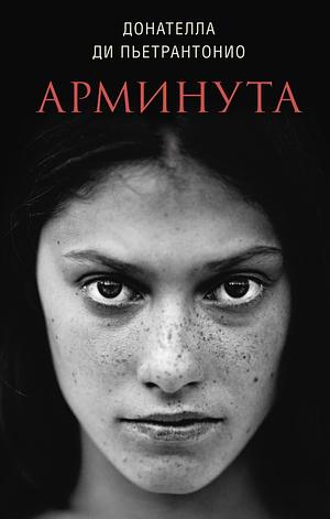 Арминута by Donatella Di Pietrantonio