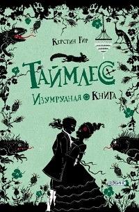 Таймлесс. Изумрудная книга by Керстин Гир