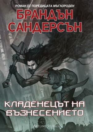 Кладенецът на възнесението by Brandon Sanderson