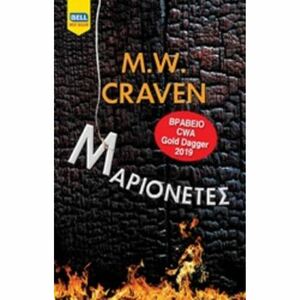 Μαριονέτες by M.W. Craven