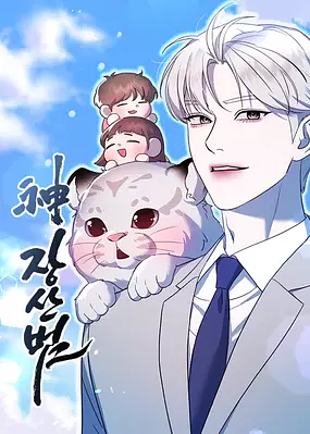 神장산범 God Jangsan Tiger by Ryeong