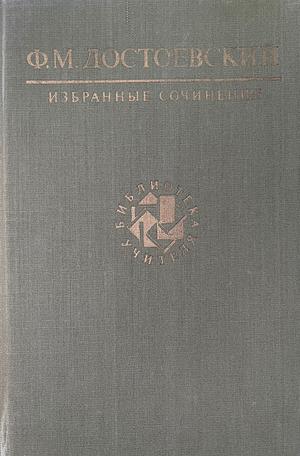 Преступление и наказание by Fyodor Dostoevsky