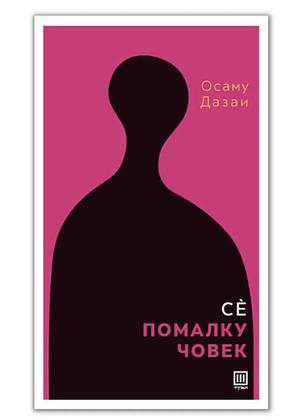 Сè помалку човек by Osamu Dazai