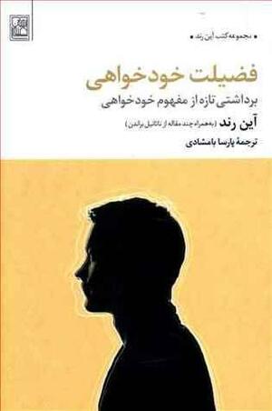 فضیلت خودخواهی by Ayn Rand