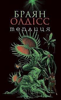 Теплиця by Brian W. Aldiss
