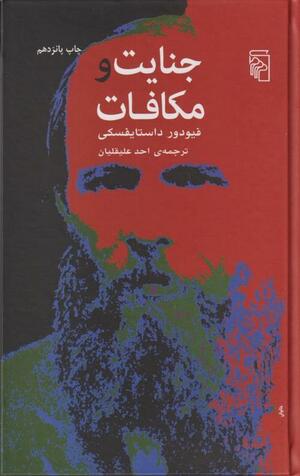 جنایت و مکافات by Fyodor Dostoevsky