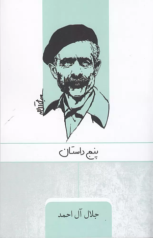 پنج داستان by Jalal Al-e Ahmad