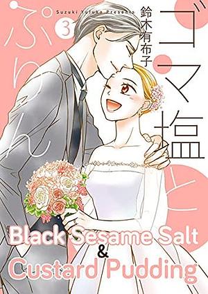 Black Sesame Salt and Custard Pudding, Vol. 3 by Yufuko Suzuki, Yufuko Suzuki