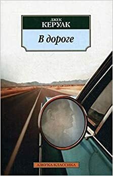 В дороге by Jack Kerouac