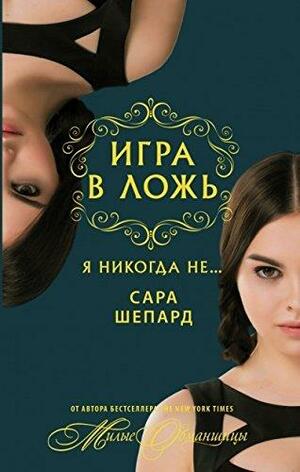 Я никогда не ... by Sara Shepard