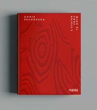 З країни рижу та опію by Софія Яблонська