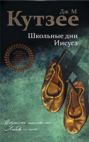 Школьные дни Иисуса by J.M. Coetzee