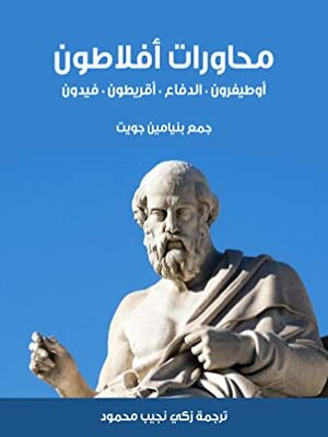 محاورات أفلاطون: أوطيفرون – الدفاع – أقريطون – فيدون by أفلاطون, Plato