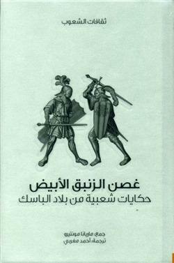 غصن الزنبق الأبيض: حكايات شعبية من بلاد الباسك by ماريانا مونتيرو, أحمد مغربي, Mariana Monteiro