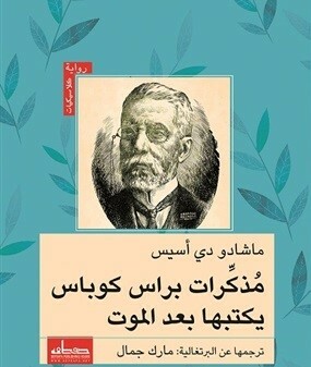 مذكرات براس كوباس يكتبها بعد الموت by Machado de Assis, مارك جمال, ماشادو دي أسيس, Mark Gamal